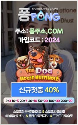 오래된 토토사이트 pong100.com 코드 2024 실시간카지노베팅 입플이벤트사이트