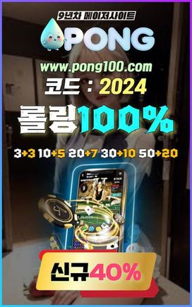 토토사이트 추천 pong100.com 코드 2024 토토입플 이벤트 에볼루션코리아