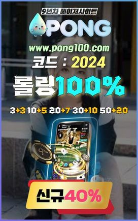 카지노사이트 추천 pong100.com 코드 2024 해외배당 고액베터추천