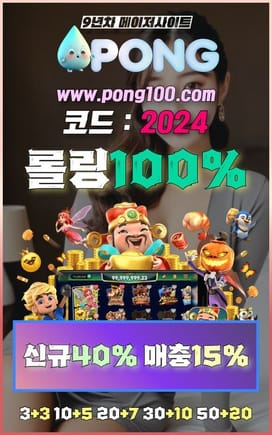 오래된 토토사이트 pong100.com 코드 2024 BET365게임 제재없는토토사이트